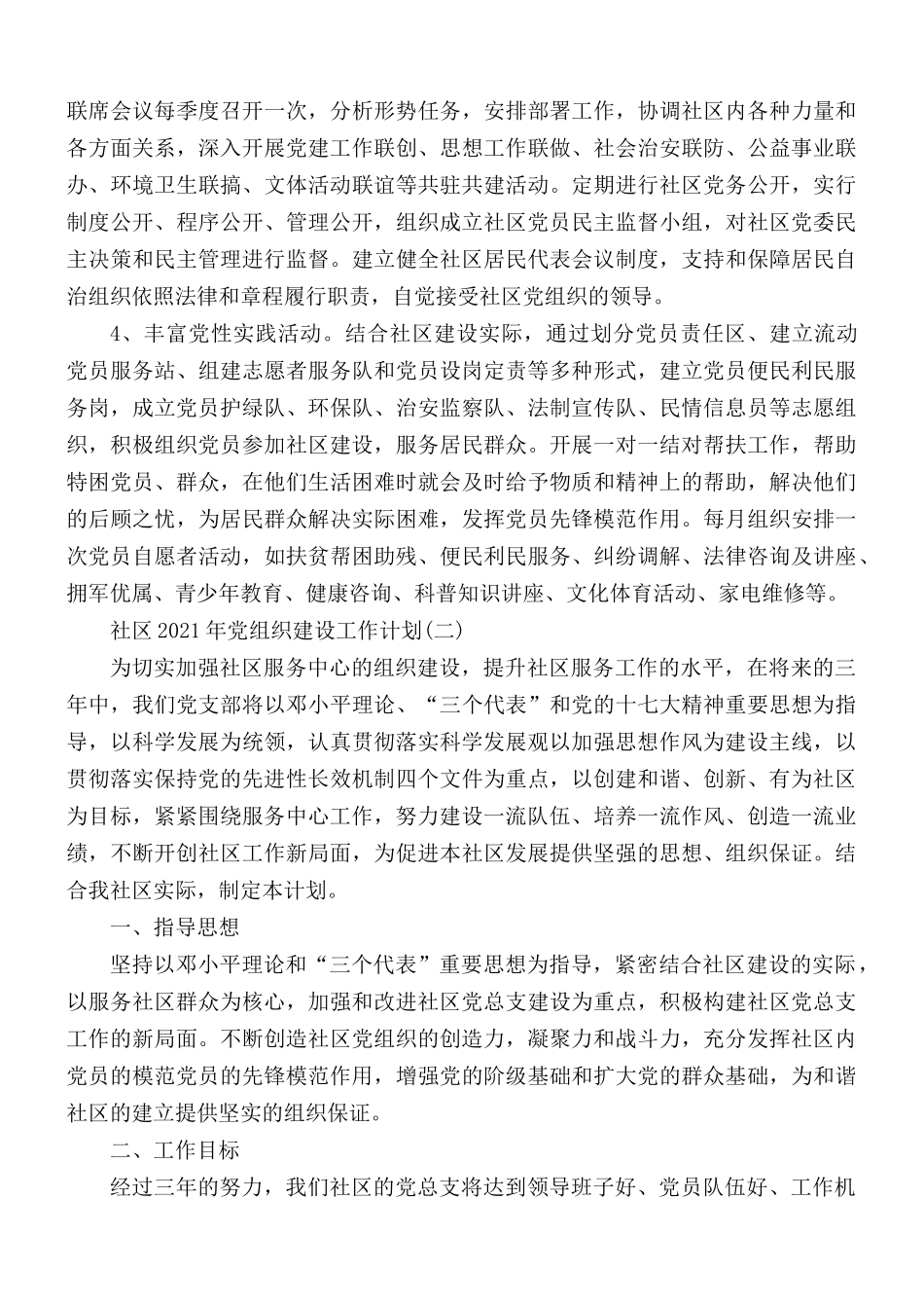 2021年社区党组织建设工作计划3篇.docx_第2页