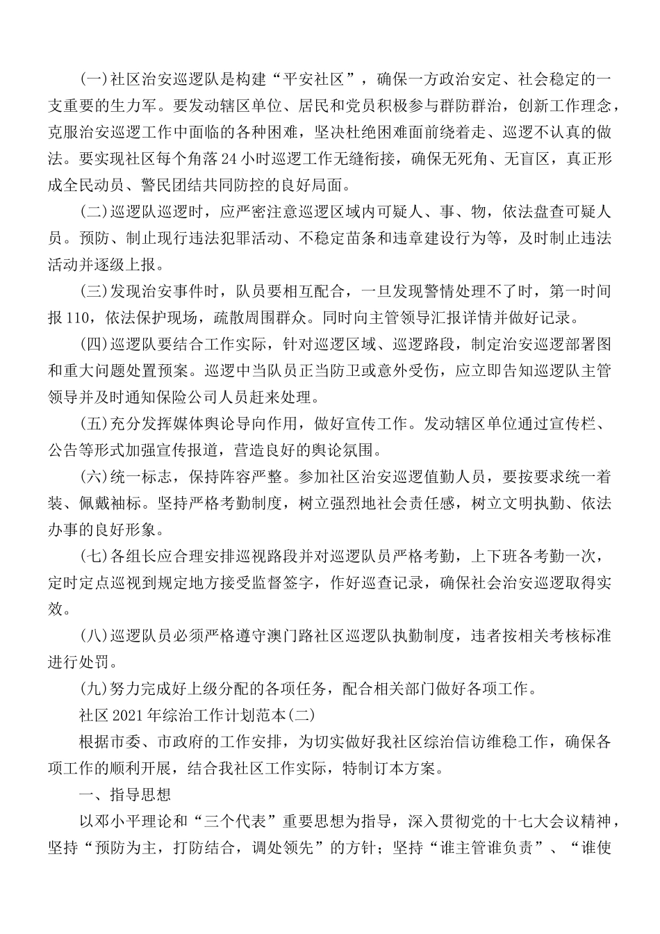 2021年社区综治工作计划3篇.docx_第3页