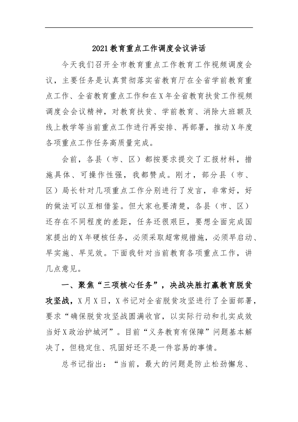 最新2020教育重点工作调度会议讲话.docx_第1页