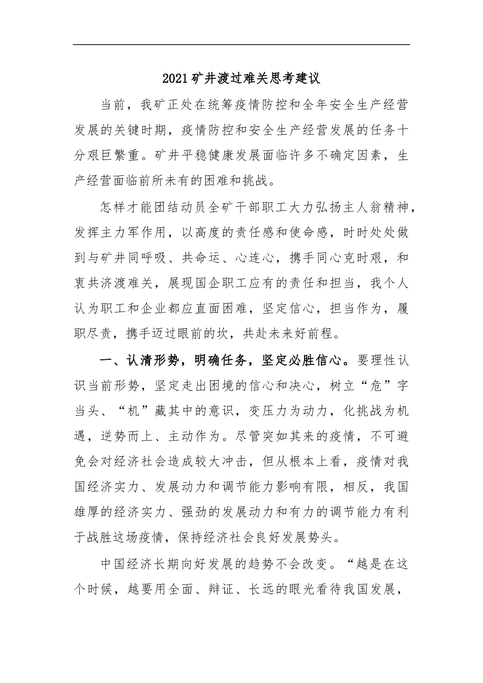 最新2020矿井渡过难关思考建议.docx_第1页