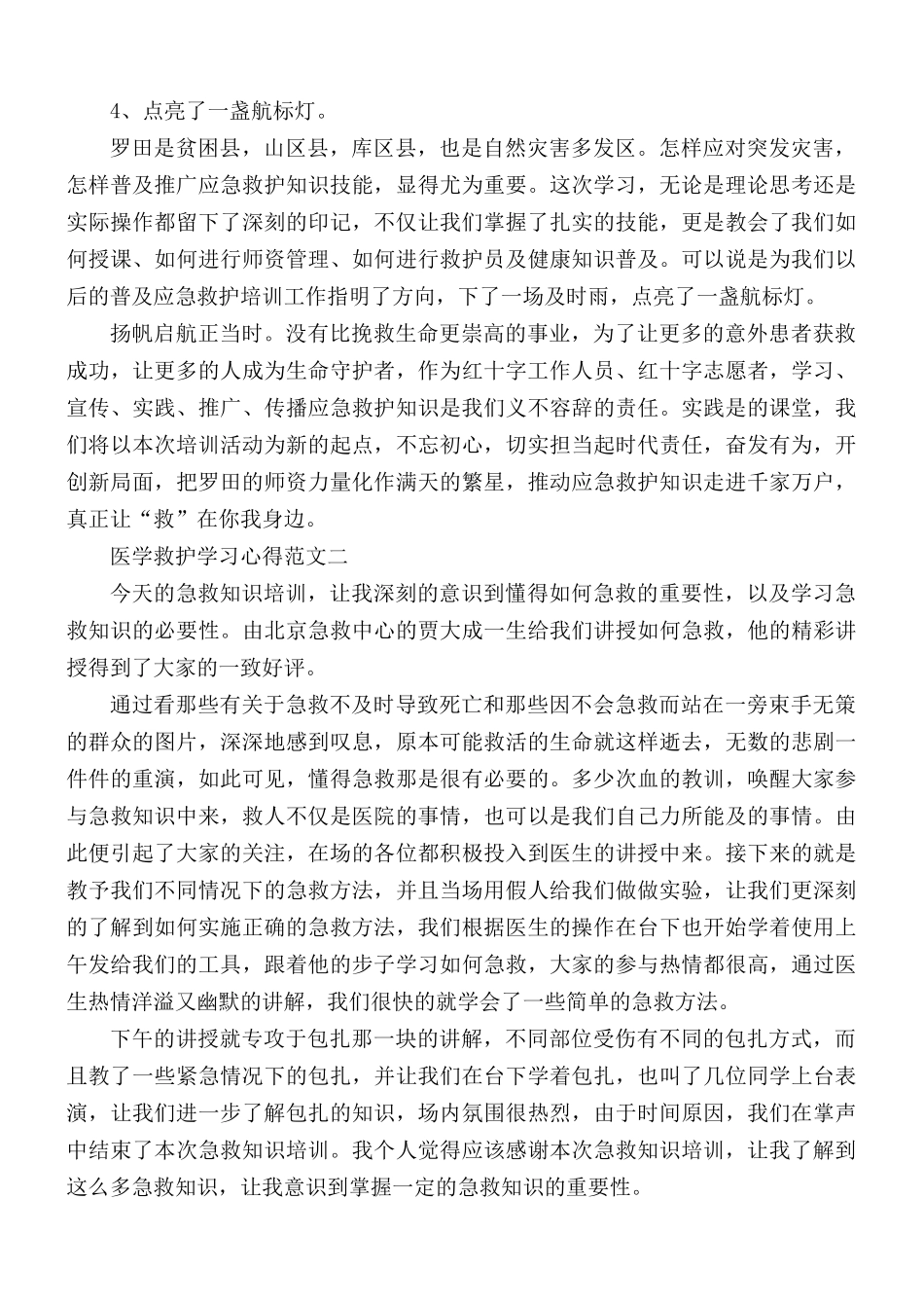 医学救护学习心得合集5篇.docx_第2页