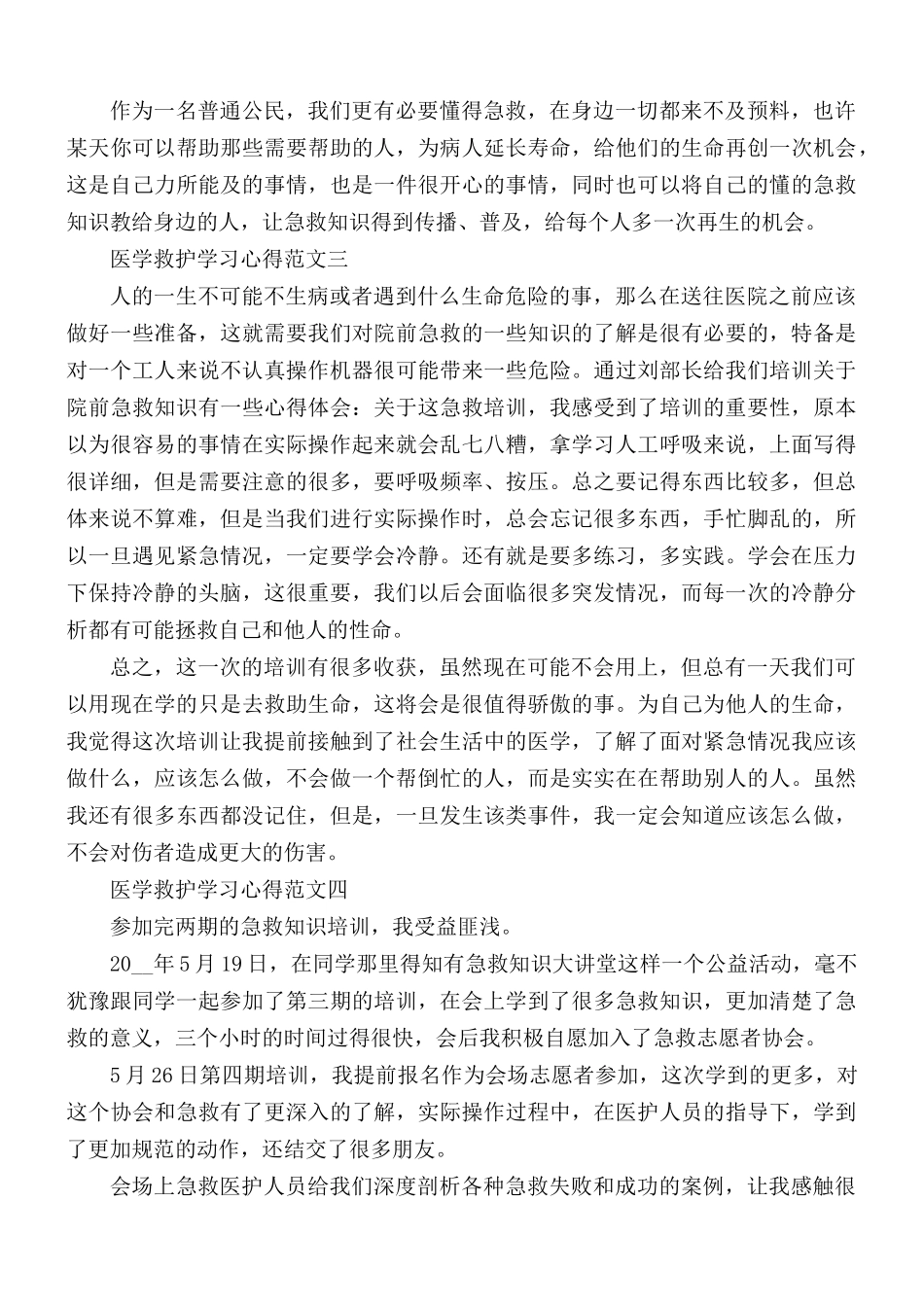 医学救护学习心得合集5篇.docx_第3页