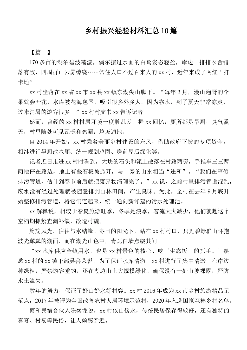 乡村振兴经验材料汇总10篇.docx_第1页