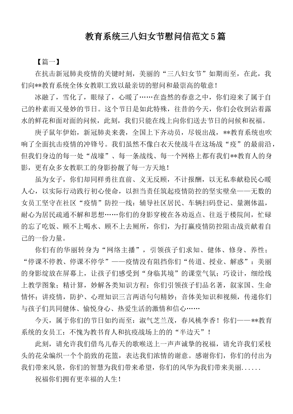 教育系统三八妇女节慰问信范文5篇.docx_第1页
