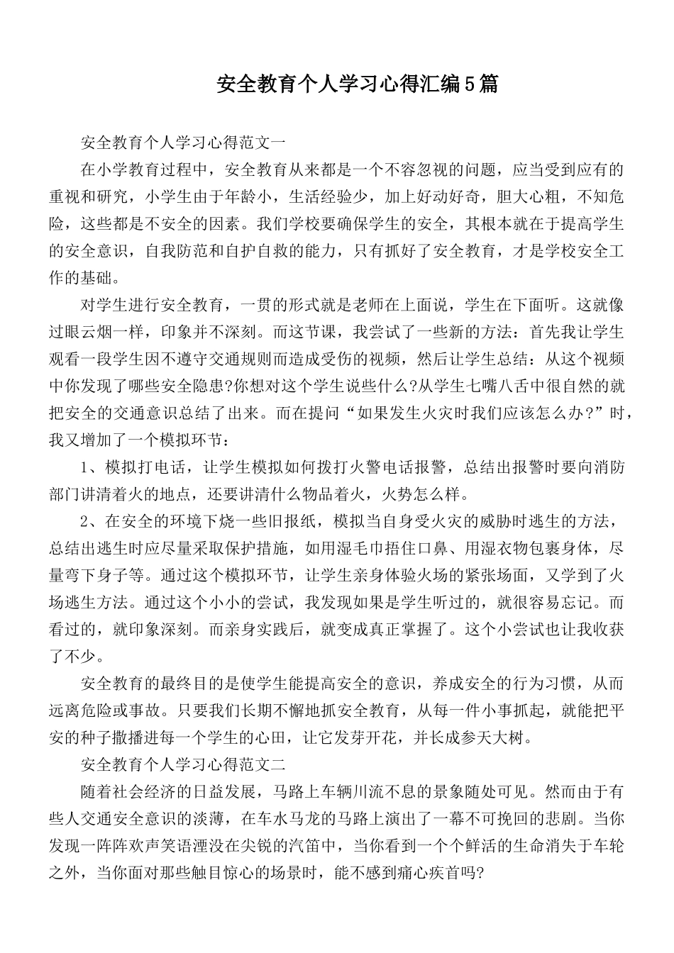 安全教育个人学习心得汇编5篇.docx_第1页