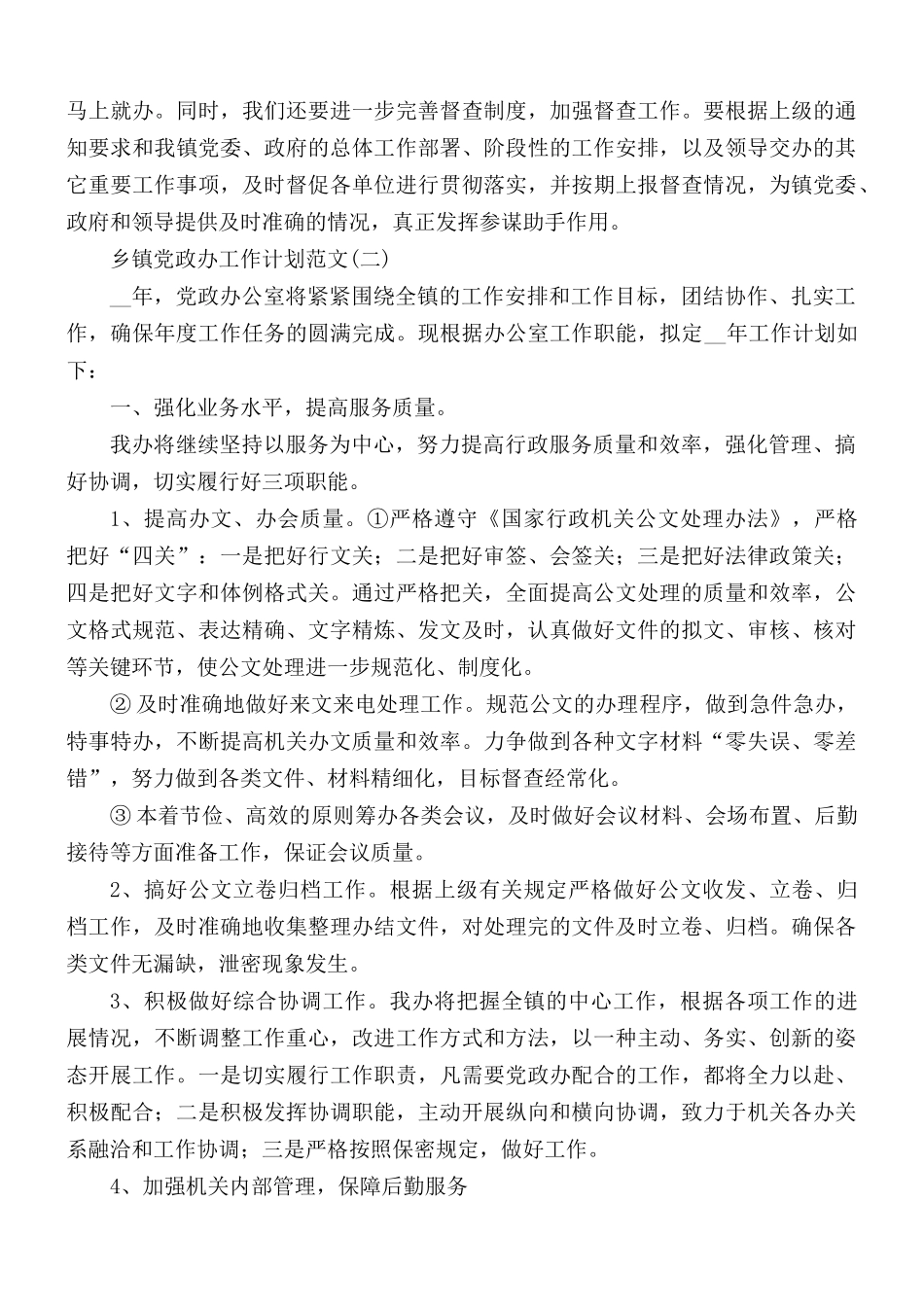 乡镇党政办工作计划范文3篇.docx_第2页
