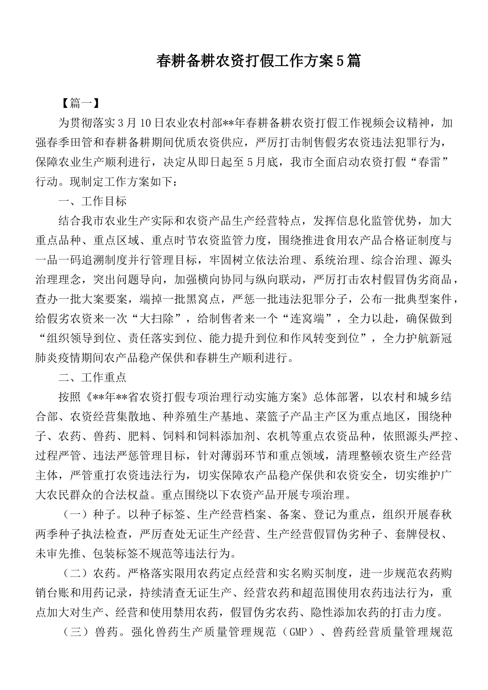 春耕备耕农资打假工作方案5篇.docx_第1页