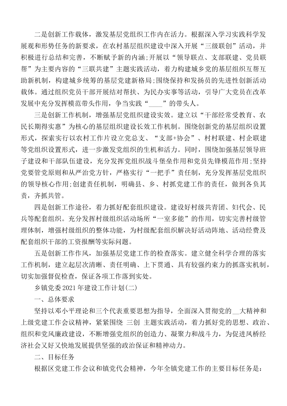 2021年乡镇党委建设工作计划5篇.docx_第2页