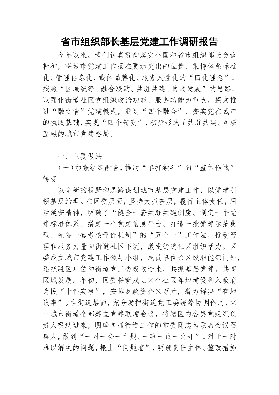 省市组织部长基层党建工作调研报告.doc_第1页