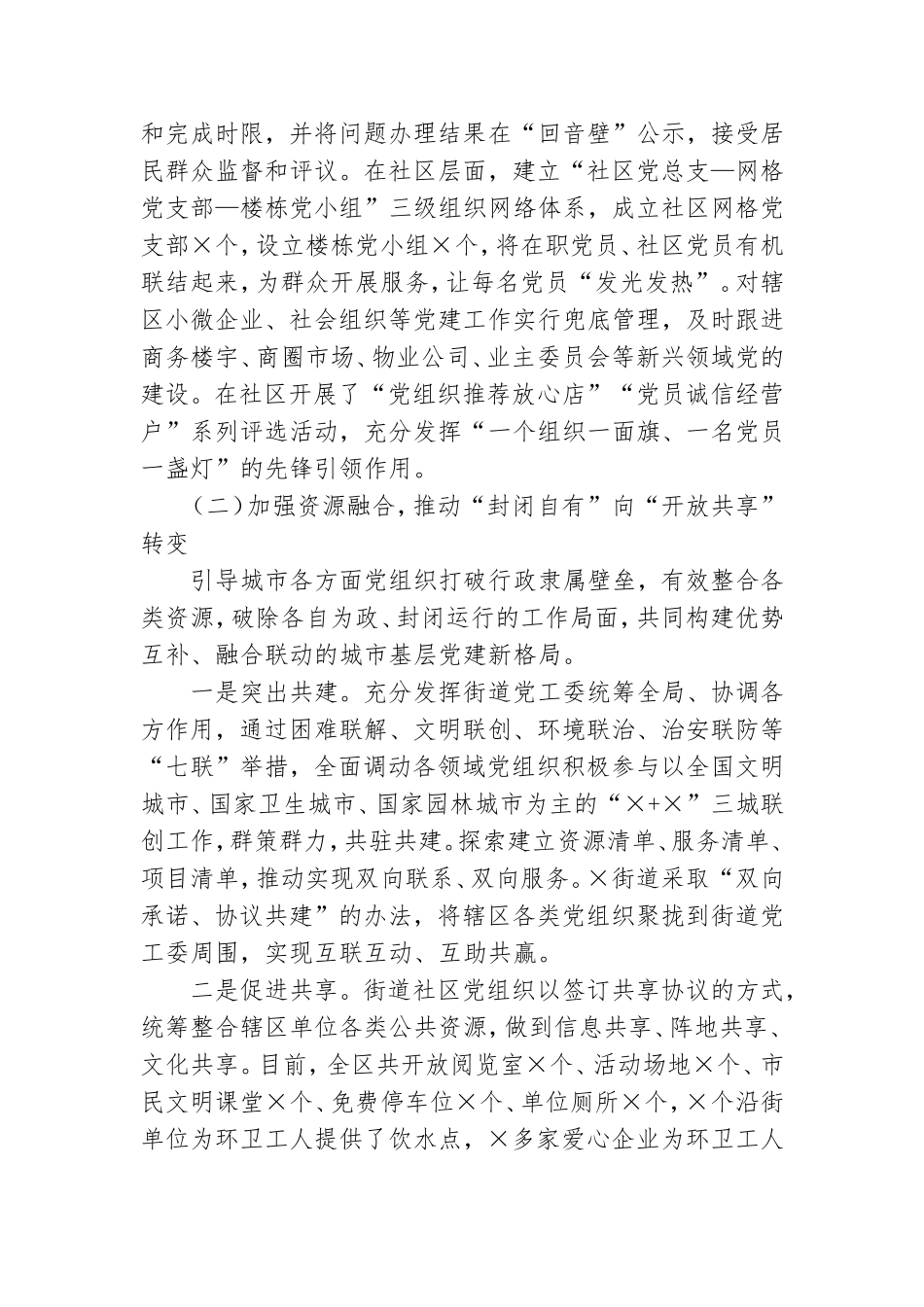 省市组织部长基层党建工作调研报告.doc_第2页