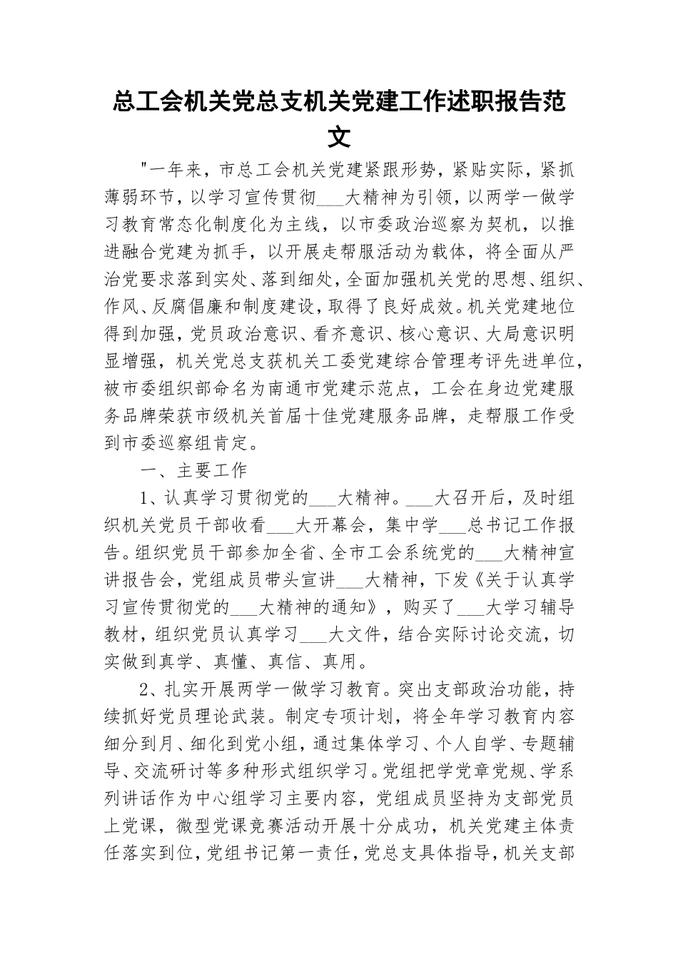 总工会机关党总支机关党建工作述职报告范文.doc_第1页