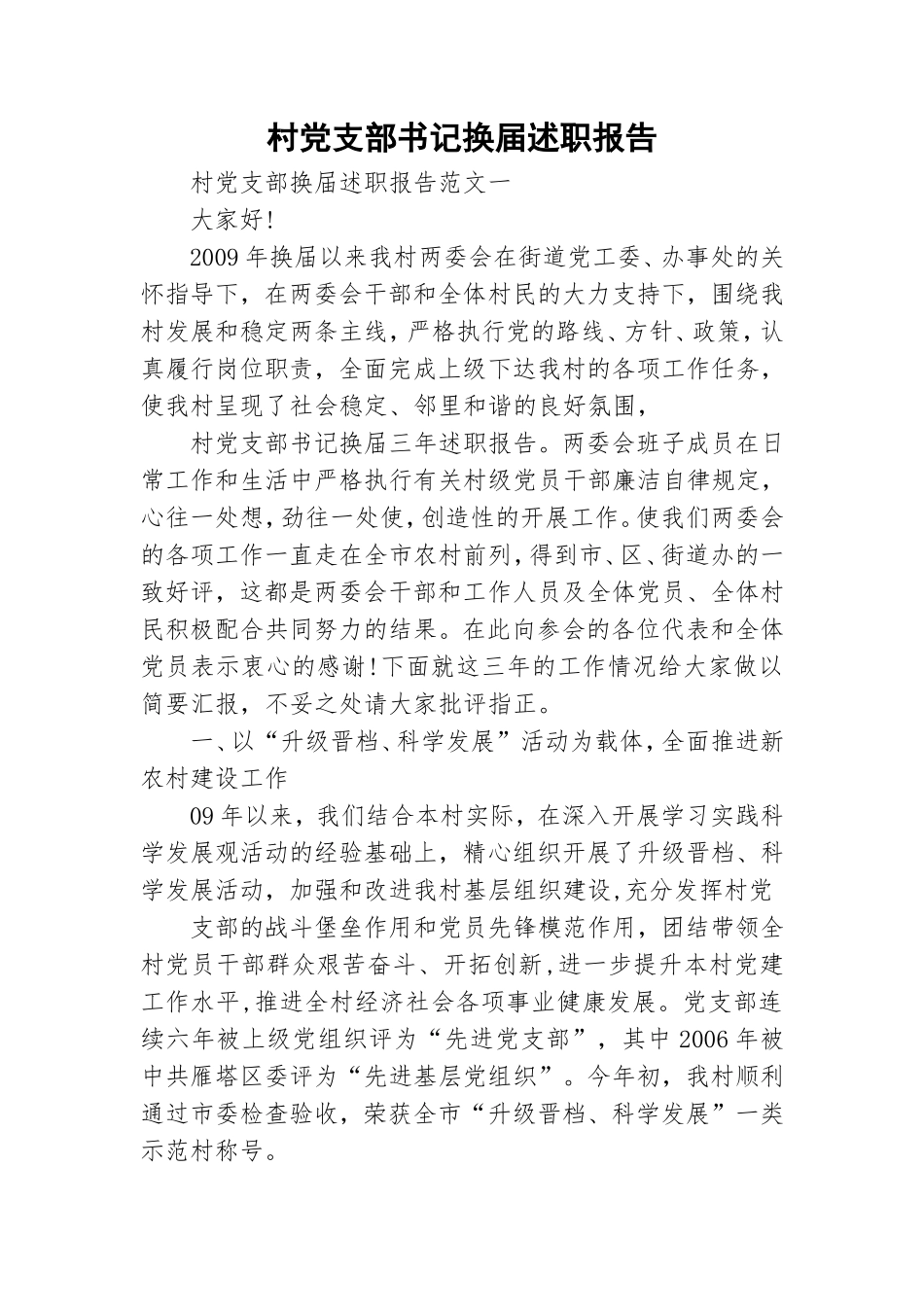 村党支部书记换届述职报告.doc_第1页