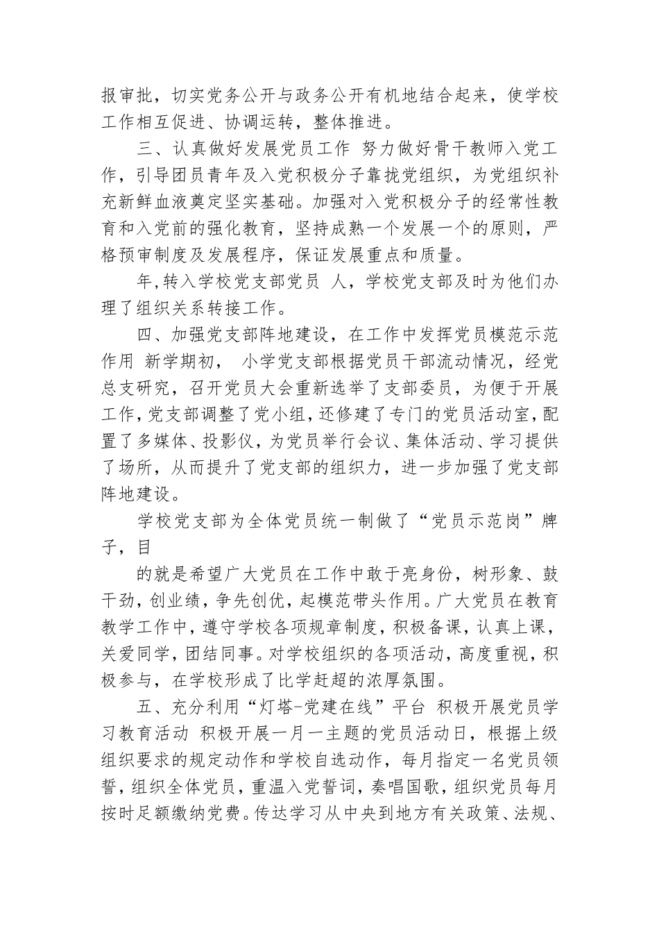 小学党支部党建工作情况总结例文.doc_第2页