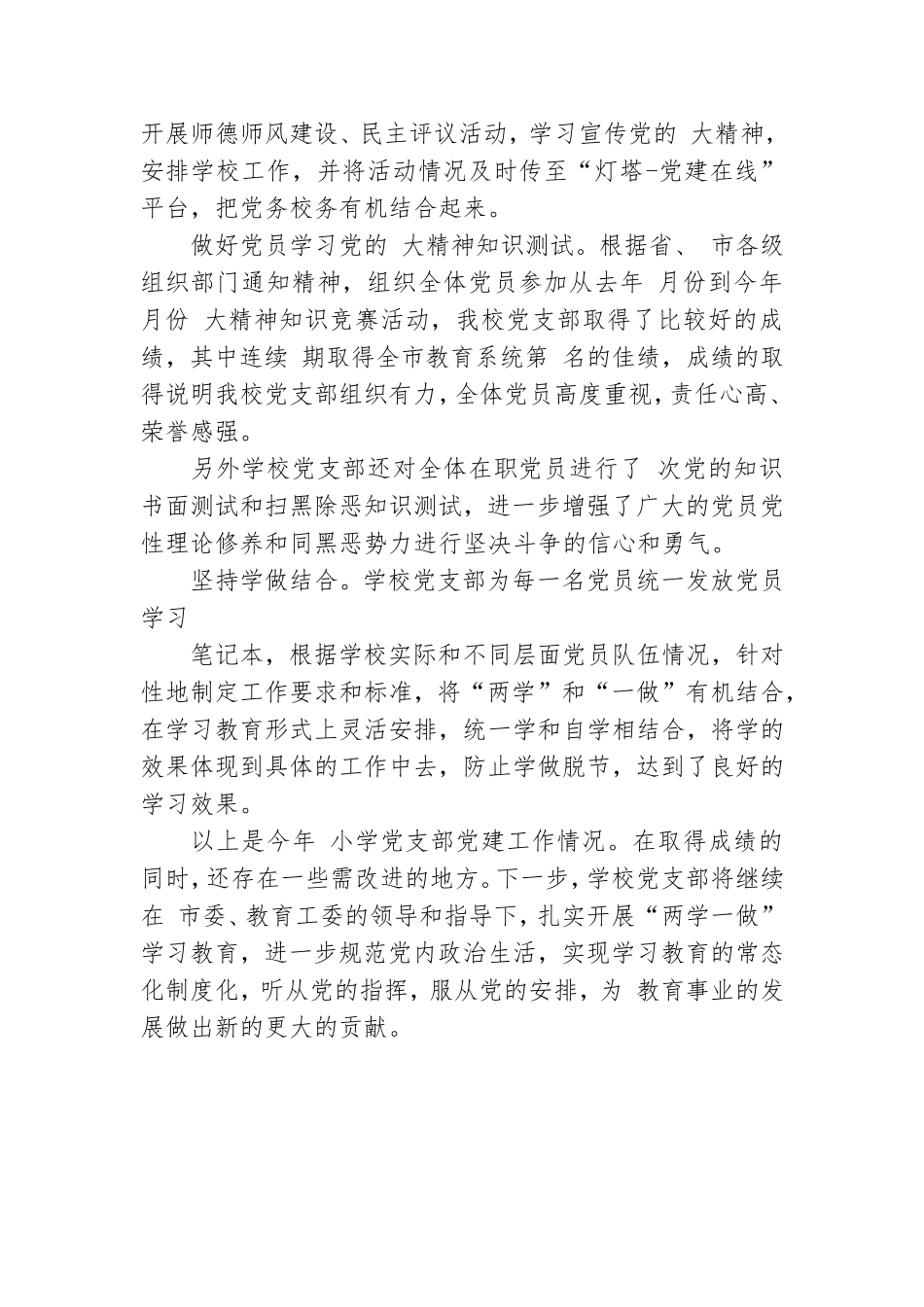 小学党支部党建工作情况总结例文.doc_第3页