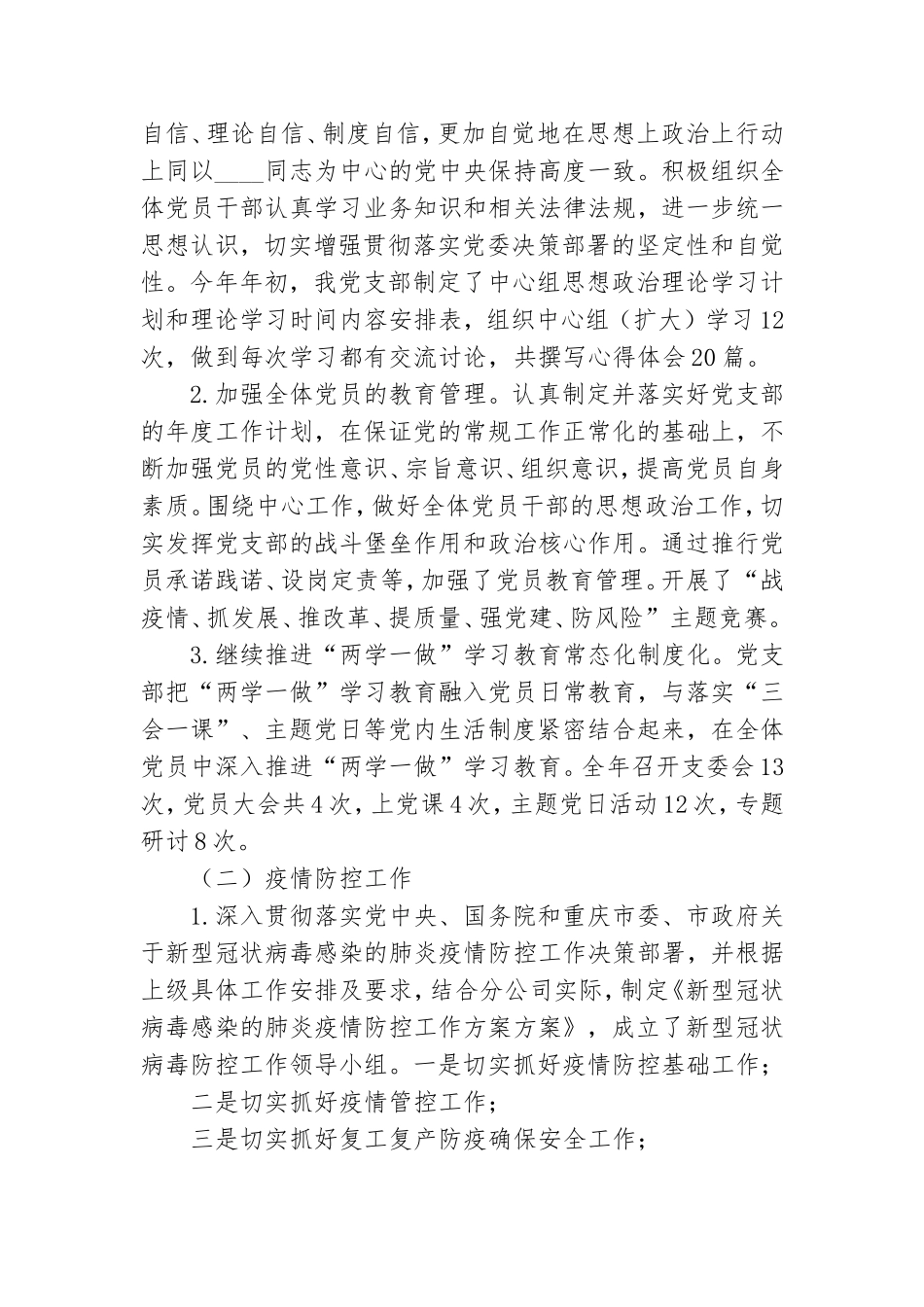 分公司党支部2020年党建工作总结和2021年党建工作要点.doc_第2页