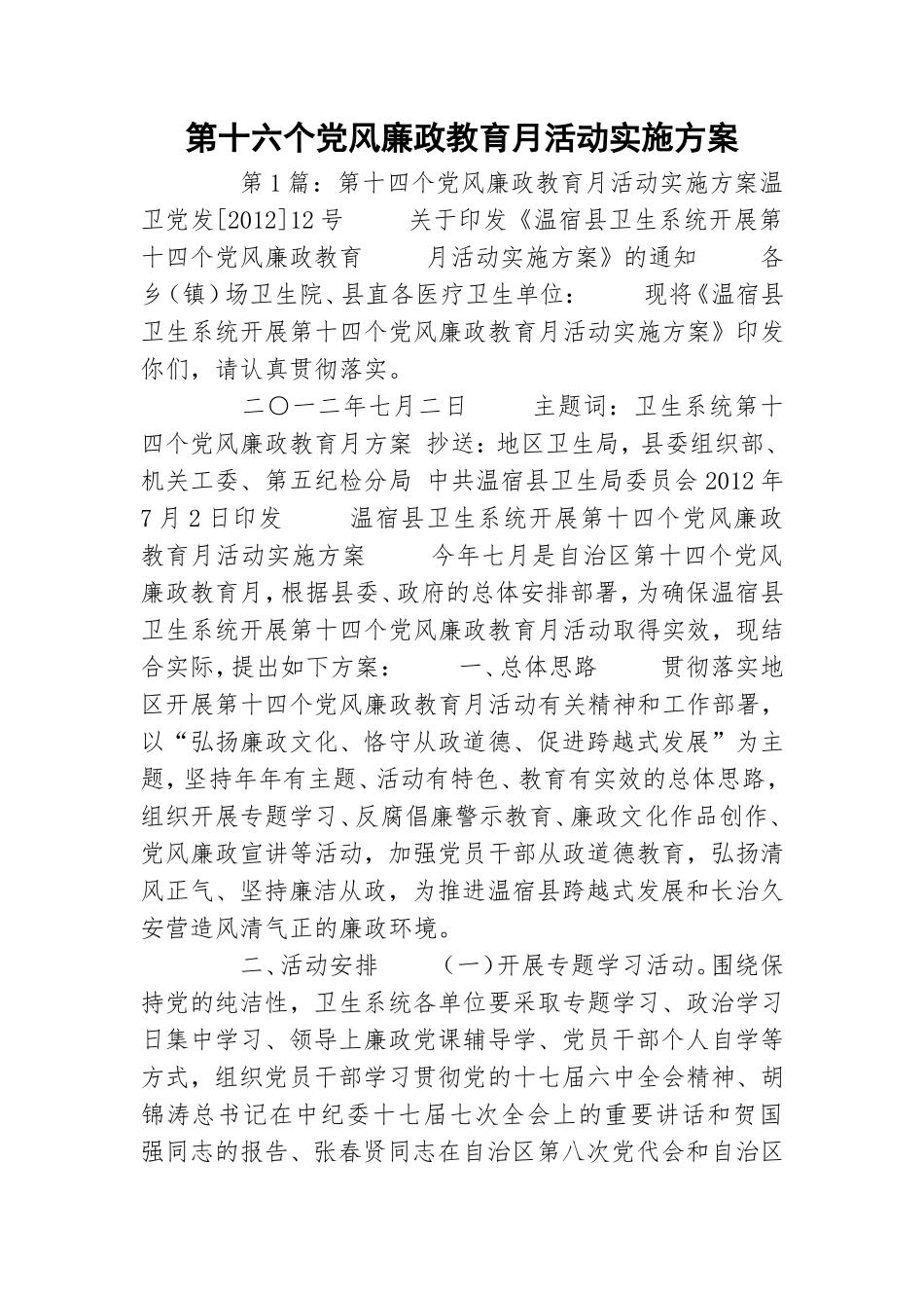 第十六个党风廉政教育月活动实施方案.doc_第1页