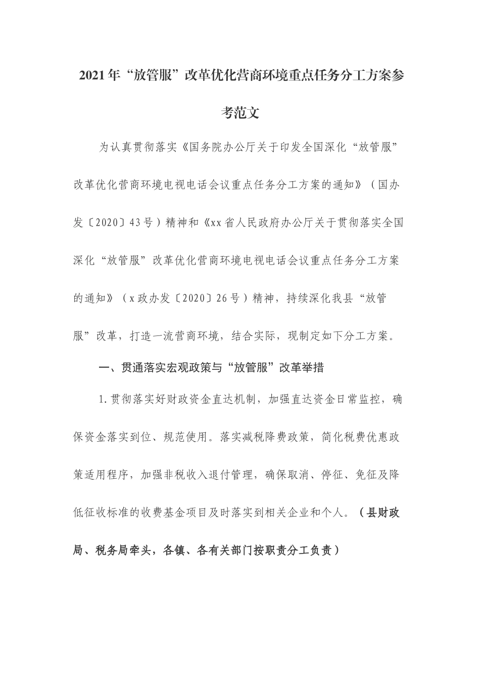 “放管服”改革优化营商环境重点任务分工方案参考范文.docx_第1页