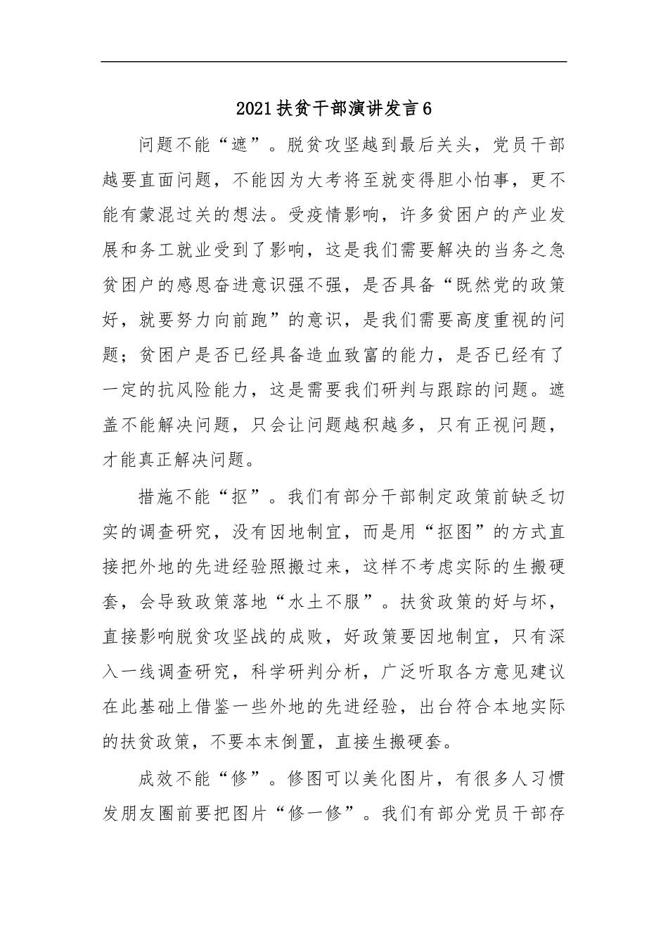 最新2020扶贫干部演讲发言6.docx_第1页