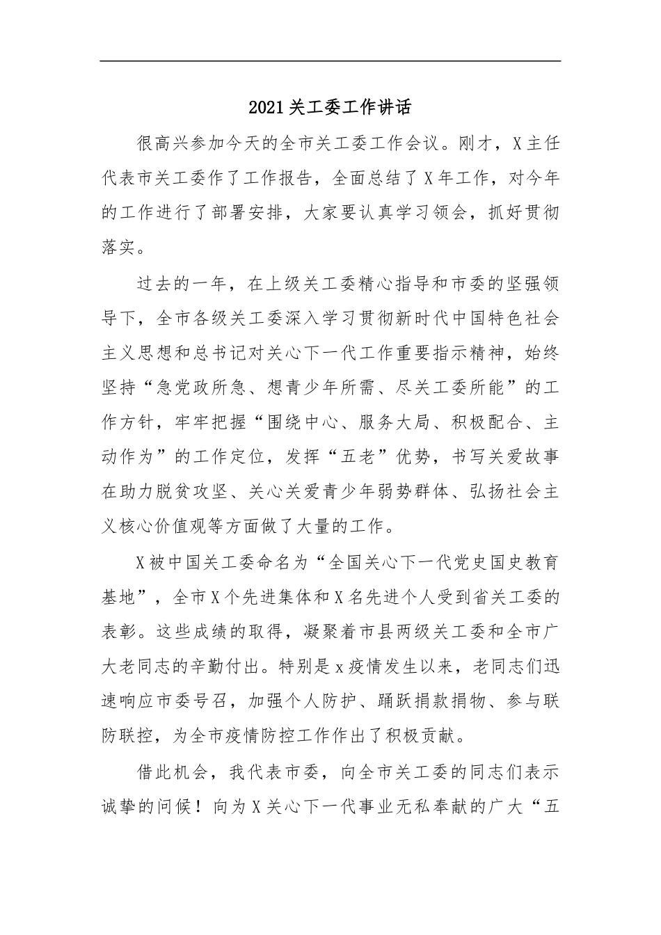 最新2020关工委工作讲话.docx_第1页