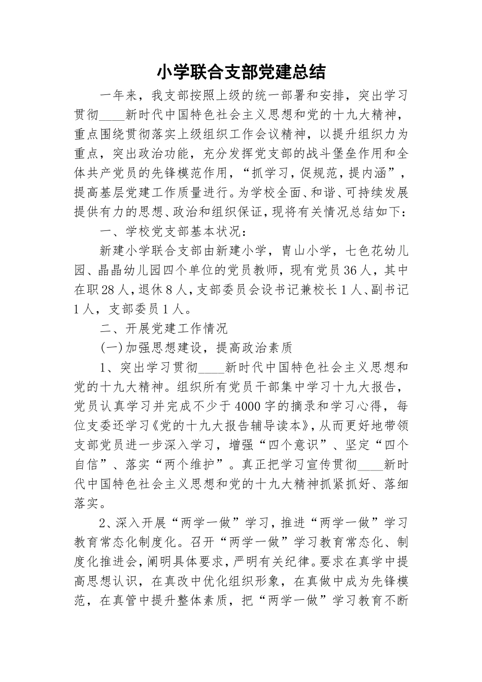 小学联合支部党建总结.doc_第1页
