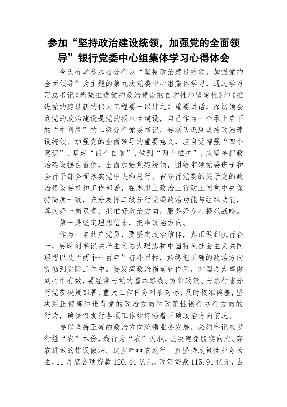 参加“坚持政治建设统领加强党的全面领导”银行党委中心组集体学习心得体会.doc_第1页