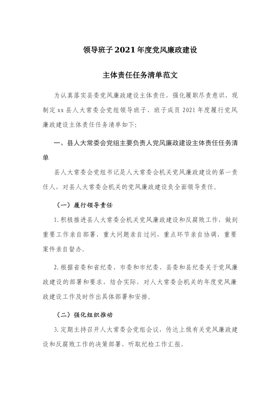 领导班子2021年度党风廉政建设主体责任任务清单范文.docx_第1页