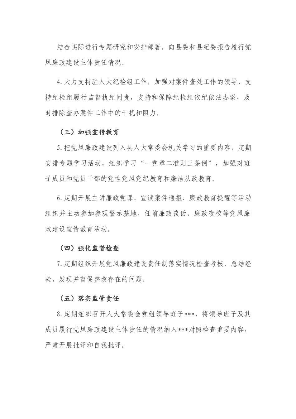 领导班子2021年度党风廉政建设主体责任任务清单范文.docx_第2页
