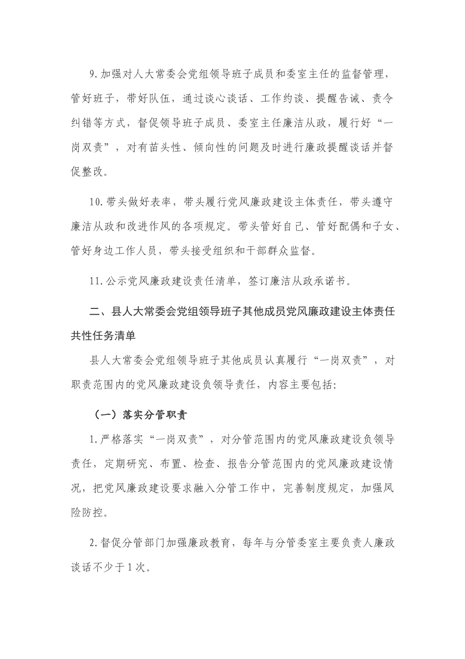 领导班子2021年度党风廉政建设主体责任任务清单范文.docx_第3页