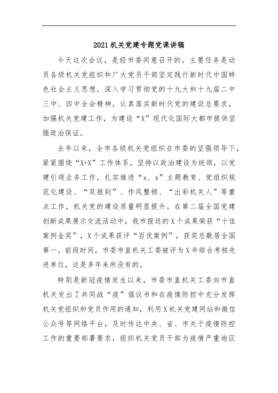最新2020机关党建专题党课讲稿.docx_第1页
