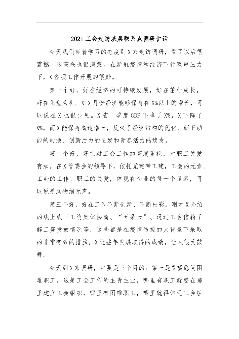 最新2020工会走访基层联系点调研讲话.docx_第1页