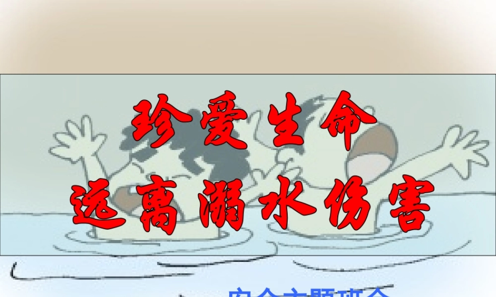 中小学生防溺水主题班会教学设计课件PPT.pptx