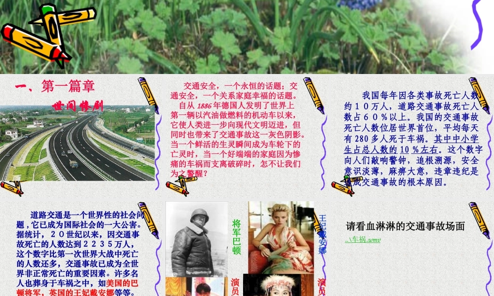 最新中小学生交通安全主题班会课件教学设计：交通安全在我心中ppt.pptx