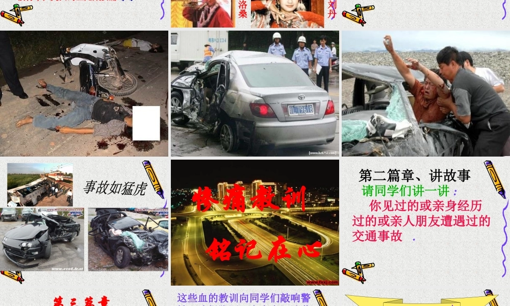 最新中小学生交通安全主题班会课件教学设计：交通安全在我心中ppt.pptx