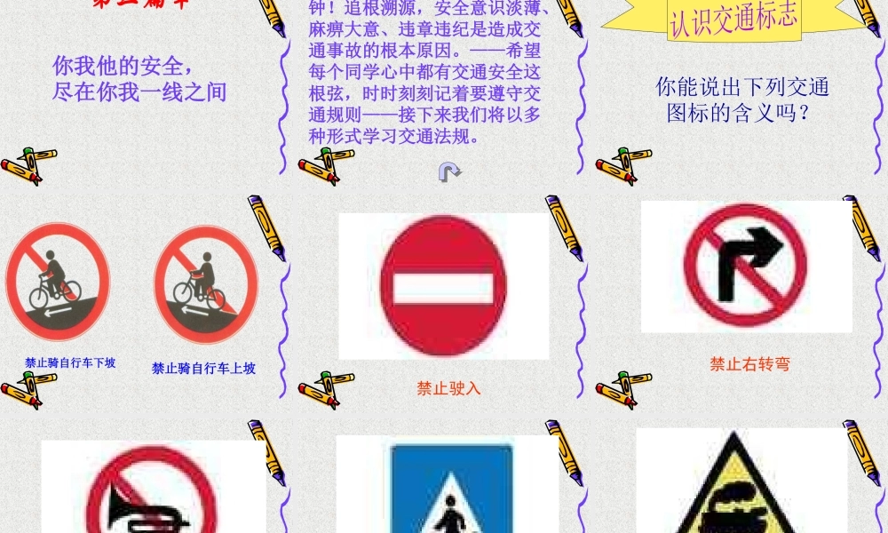 最新中小学生交通安全主题班会课件教学设计：交通安全在我心中ppt.pptx