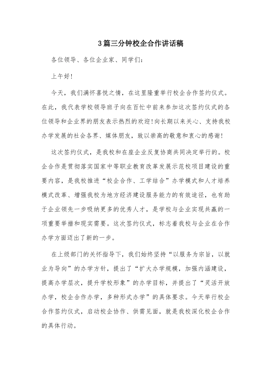 3篇三分钟校企合作讲话稿.docx_第1页