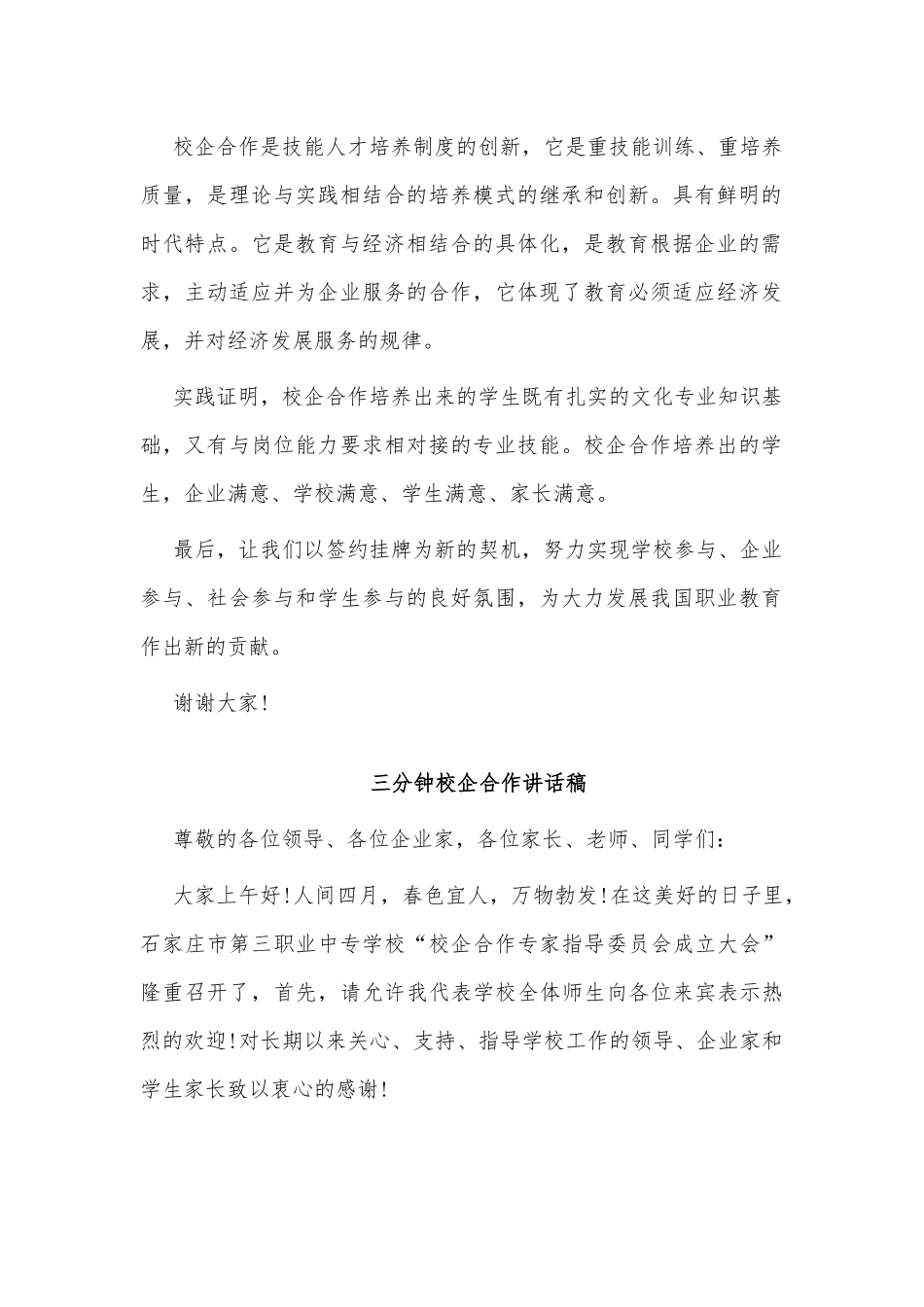 3篇三分钟校企合作讲话稿.docx_第2页