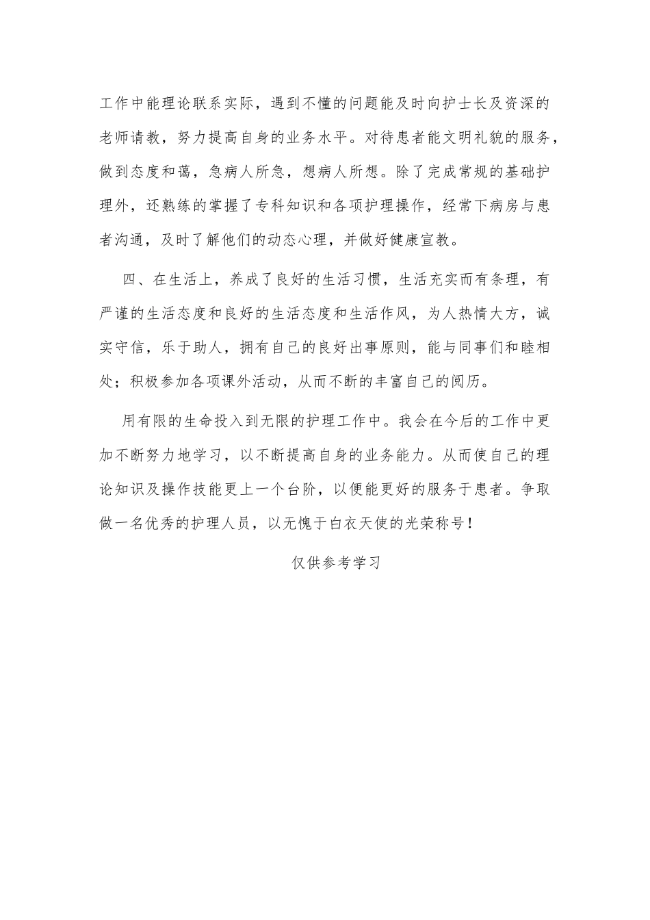 护士个人年度述职报告供借鉴.docx_第2页