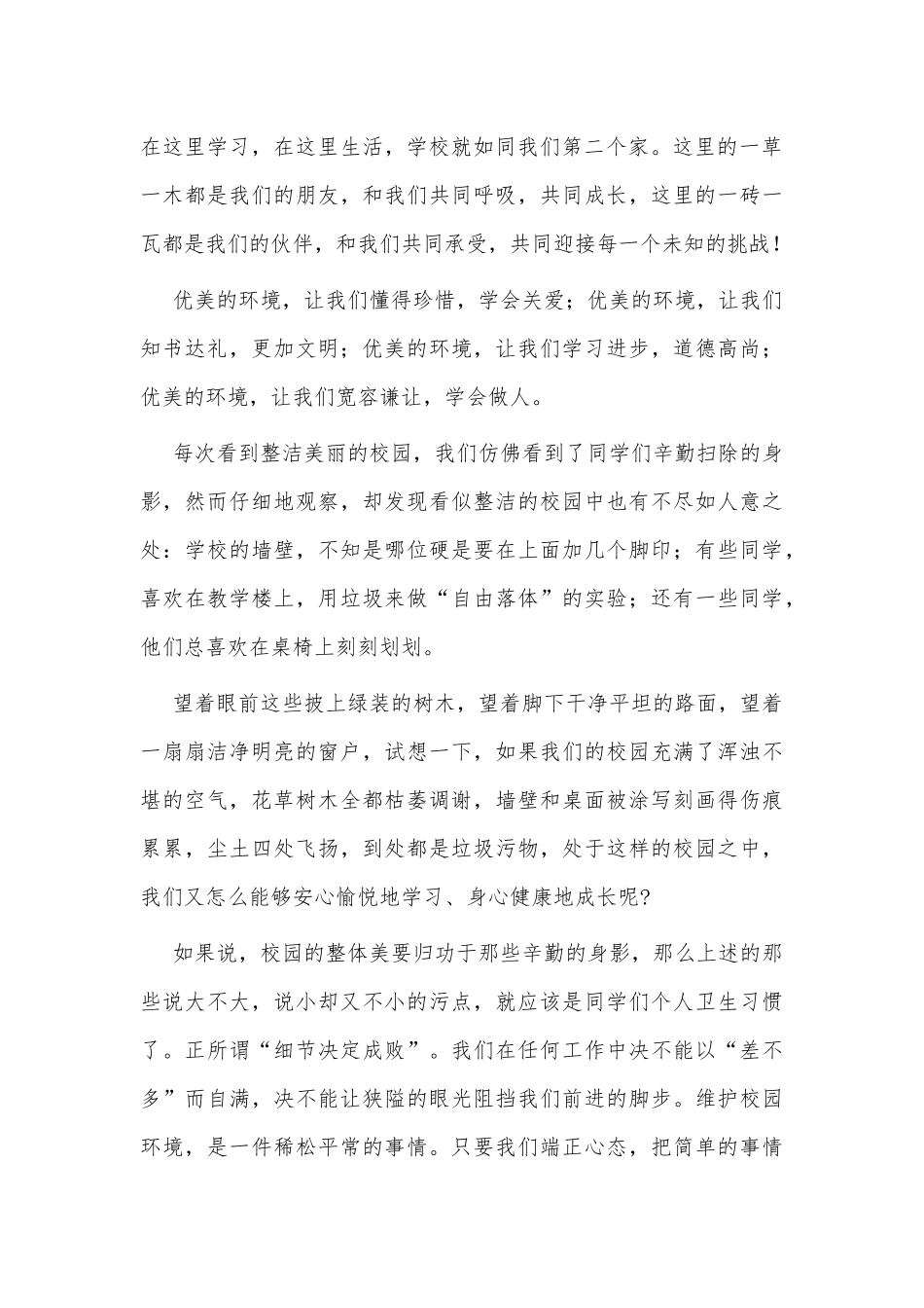 3篇爱护校园环境演讲稿.docx_第3页