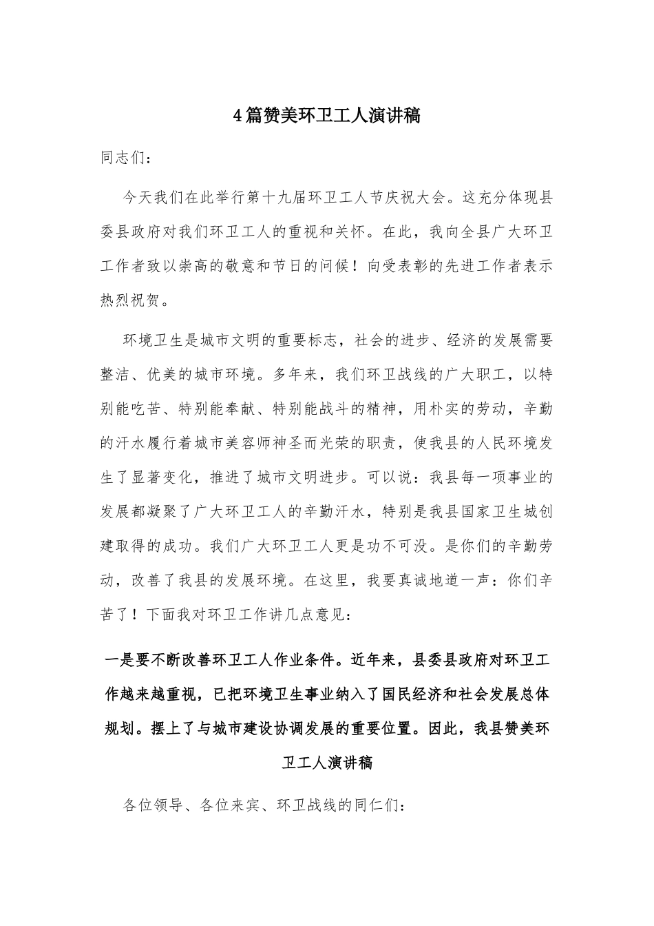 4篇赞美环卫工人演讲稿.docx_第1页