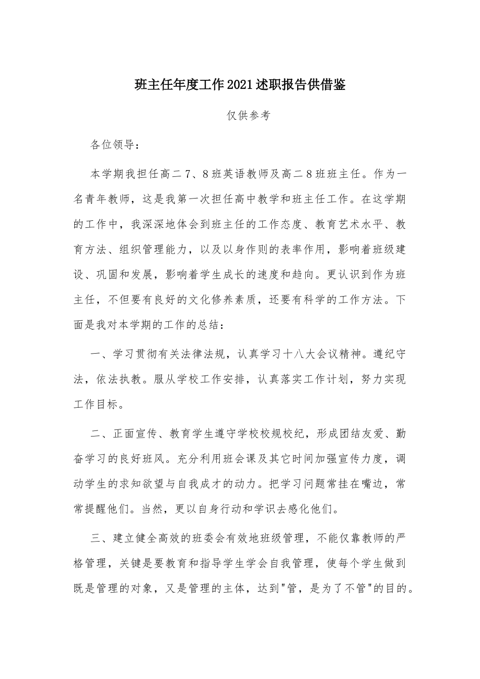 班主任年度工作2021述职报告供借鉴.docx_第1页