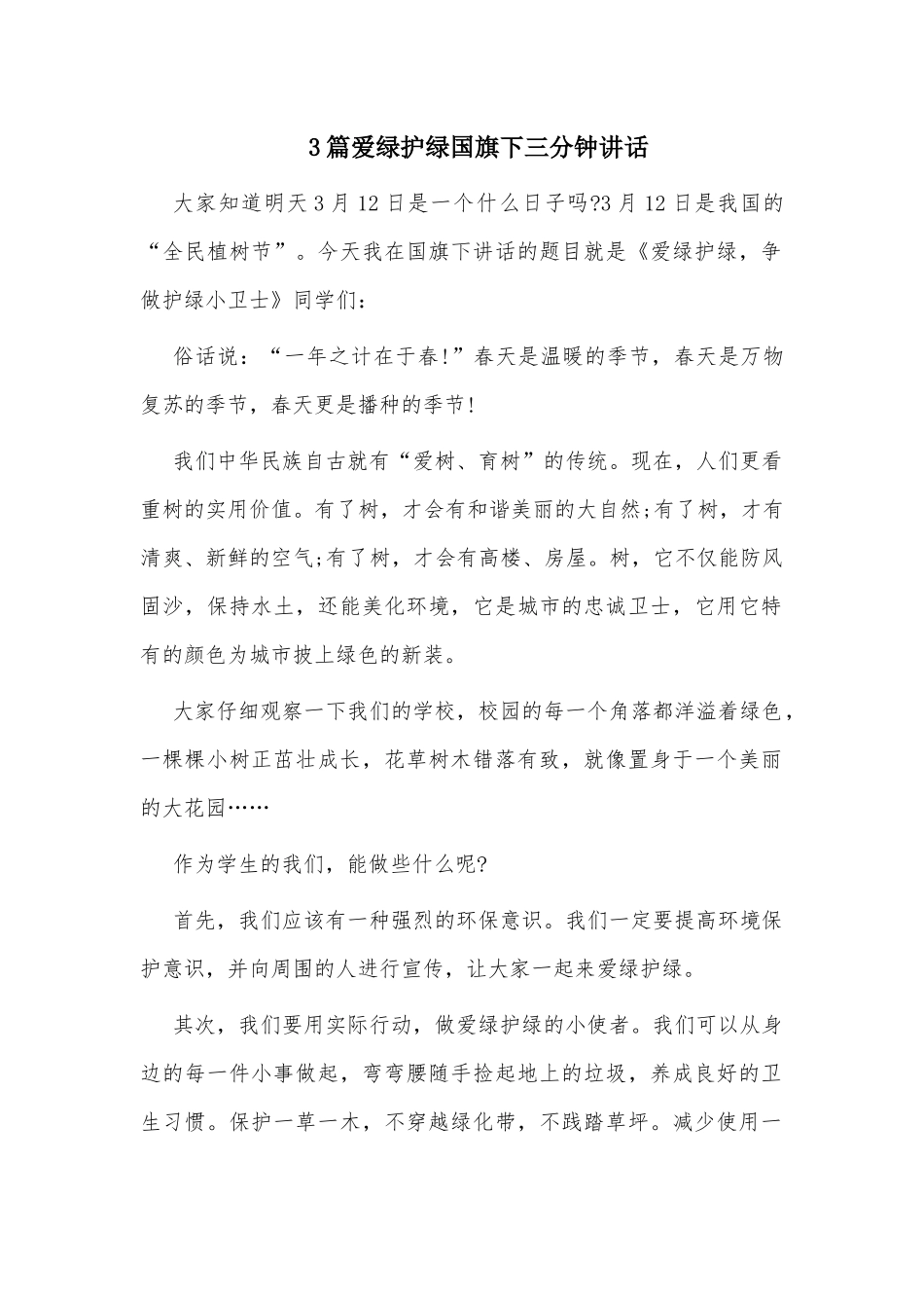 3篇爱绿护绿国旗下三分钟讲话.docx_第1页