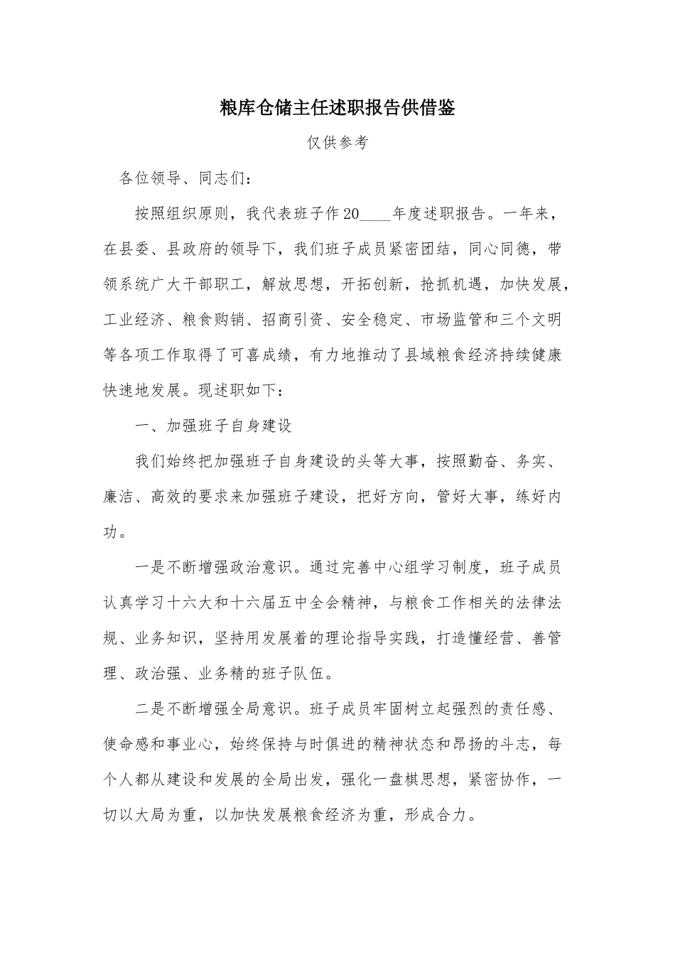 粮库仓储主任述职报告供借鉴.docx_第1页