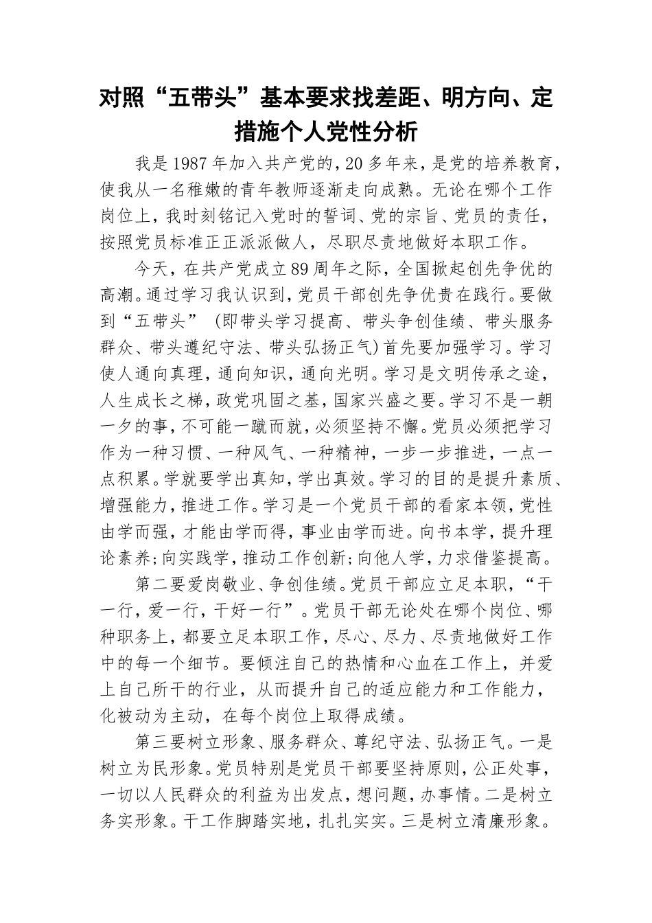 对照“五带头”基本要求找差距、明方向、定措施个人党性分析.doc_第1页