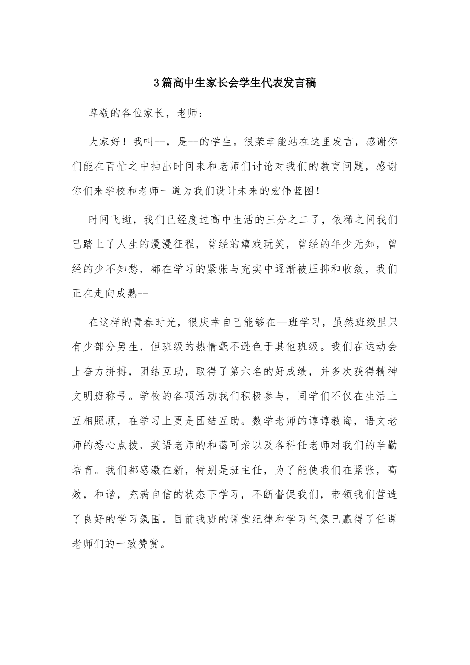 3篇高中生家长会学生代表发言稿.docx_第1页