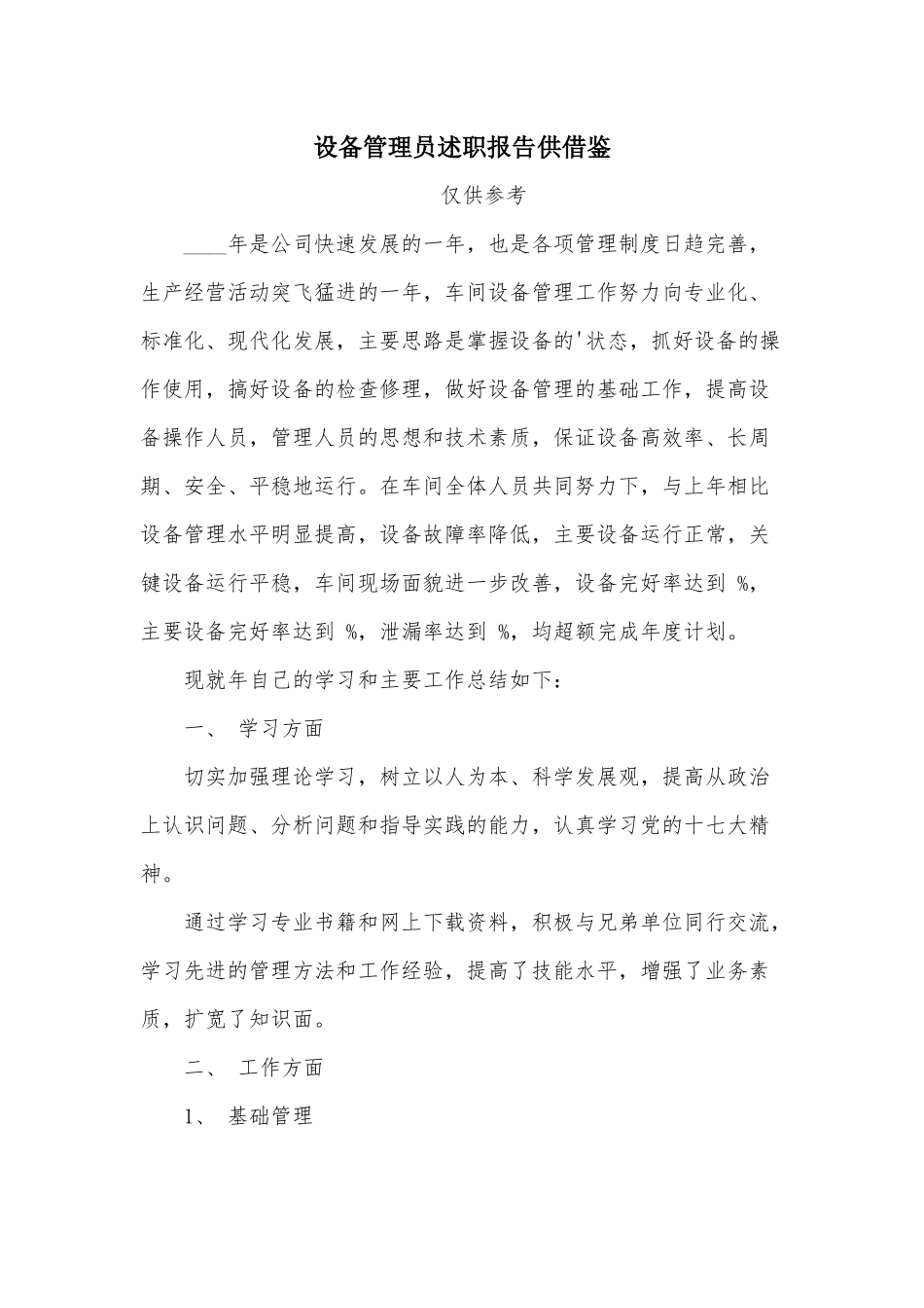 设备管理员述职报告供借鉴.docx_第1页