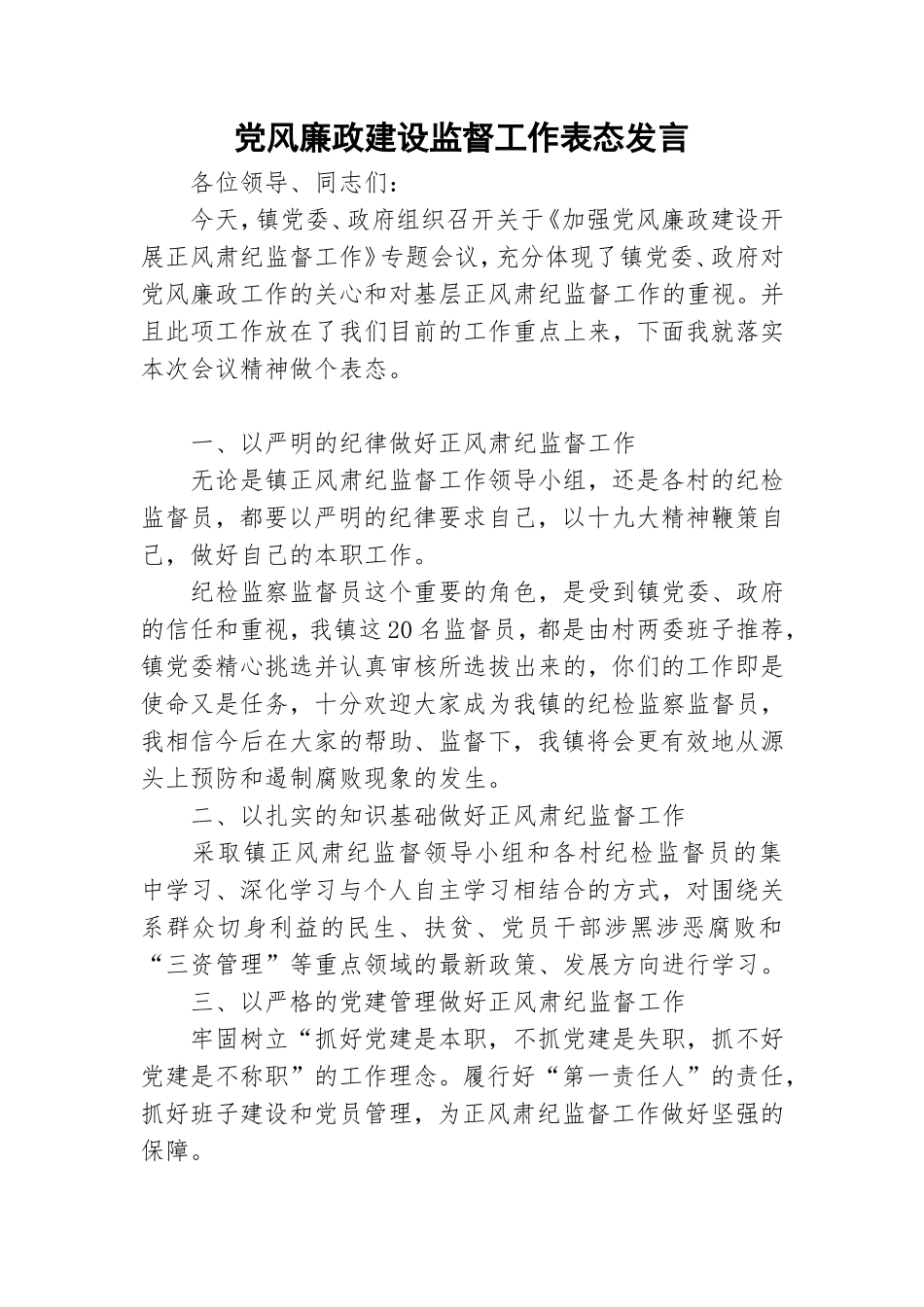 党风廉政建设监督工作表态发言.doc_第1页