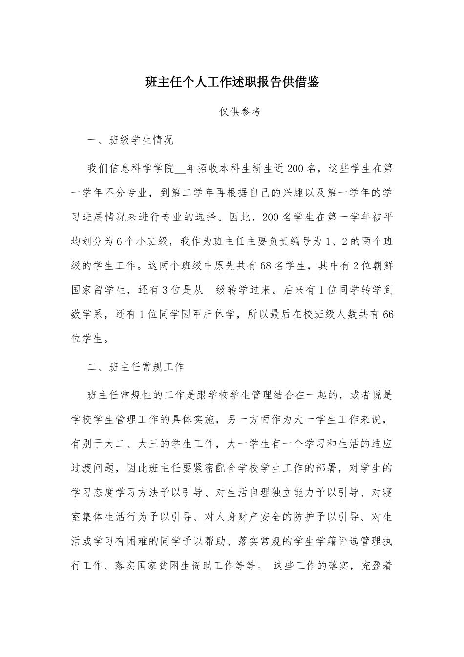 班主任个人工作述职报告供借鉴.docx_第1页
