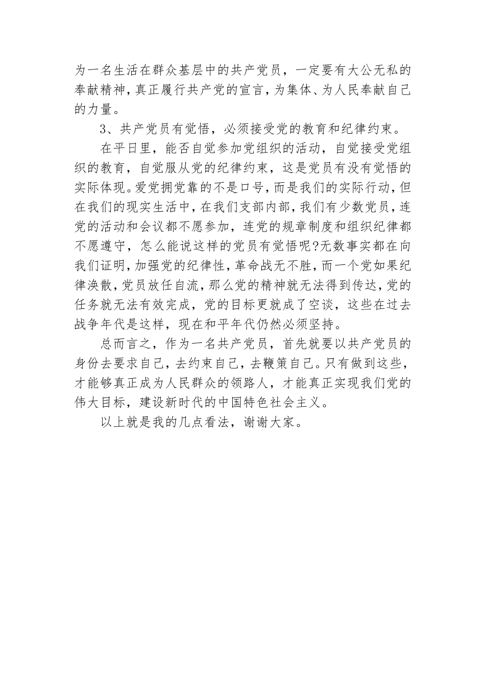 党课讲稿-普通党员的先锋模范带头作用.doc_第3页