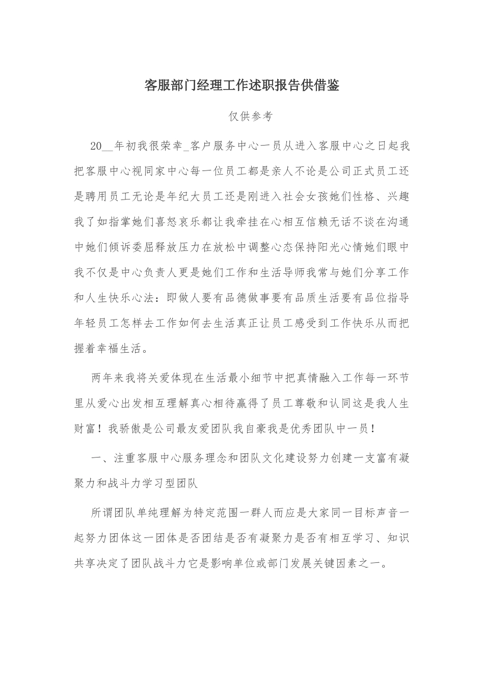 客服部门经理工作述职报告供借鉴.docx_第1页