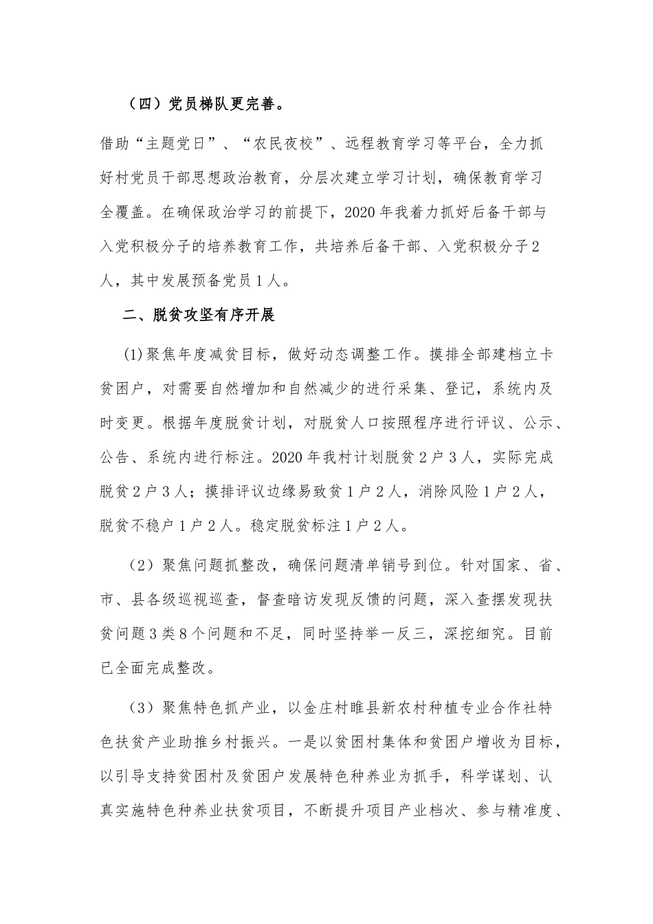 驻村第一书记2020年帮扶述职报告供借鉴.docx_第3页